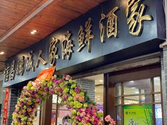 门面-鹏城人家海鲜酒家·23年老字号(较场尾店)