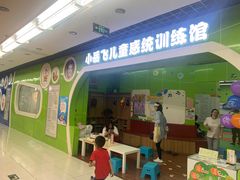 -小岳飞儿童感统·注意力训练馆(金四季店)