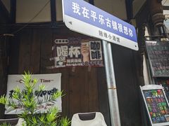 -平乐古镇