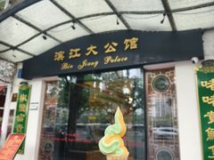 -惠食佳(滨江大公馆店)