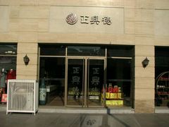 -正兴德(和平路店)