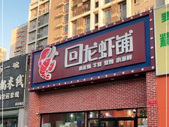 门面-回·龙虾铺·盆盆蟹·烧烤大排档(回龙观店)