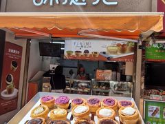 -酥挞记·手作布丁挞(西关店)