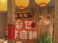 -MIKOMIKO和牛烧肉专门店(南门店)