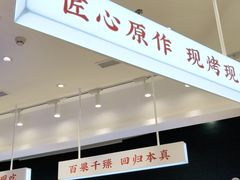 -象山酥院(深圳北站店)
