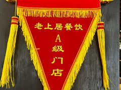 -老上居·手工春饼(贝尔路店)