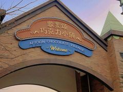 -歌斐颂巧克力小镇