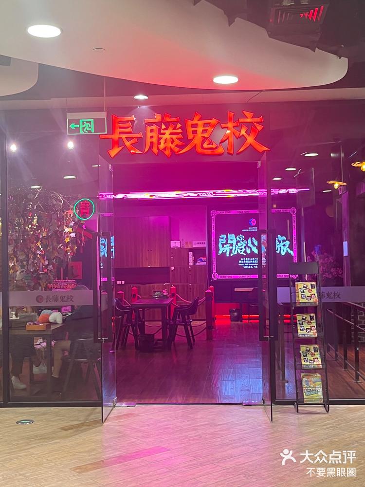 长藤鬼校太好玩啦