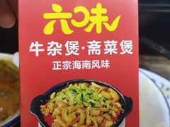 -六味牛杂煲·斋菜煲(桫椤湾店)