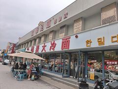 -韩麦大冷面(桂花街直营店)