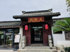 -茗醉园茶楼