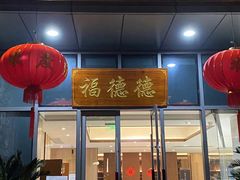 门面-翠山·映月湖景餐厅(映月湖公园店)