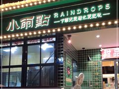 门面-小雨点糖水店(中兴街分店)