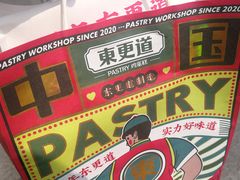 -東更道点心行(文化东路店)