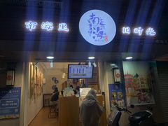 门面-南海冰室·新式潮汕茶饮(南海店)