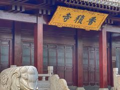 -香积寺