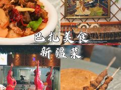 -巴扎美食·新疆菜·西域歌舞表演餐厅(新疆大厦店)