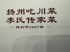 -李氏传家菜(兴城路店)