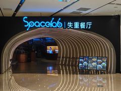 -SPACELAB失重餐厅(世纪汇店)