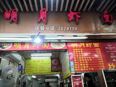 -明月虾面(厦禾路店)