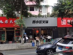 门面-四小区火锅·巷子里的重庆火锅(花照壁店)