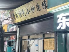 -李家特色小炒泡馍
