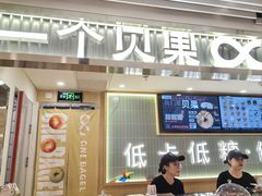 -One Bagel·一个贝果(悠唐店)