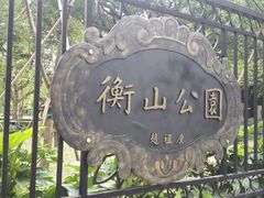 -徐家汇源景区-衡山公园