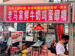 门面-清真老马家国华牛奶鸡蛋醪糟(正宁路店)