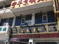 门面-老毛手抓·盐池滩羊非遗手抓(宁夏总店)