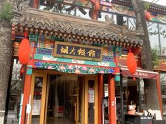 -胡大饭馆 24h(簋街总店)