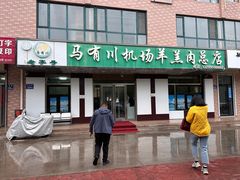 -马有川机场羊羔肉(总店)