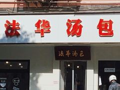门面-法华汤包馆(法华镇路店)