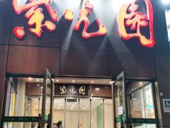 门面-紫光园(创始店)