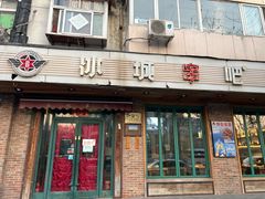 -冰城串吧(隆昌路店)