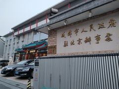 门面-成都驻京办餐厅(蜀都宾馆店)