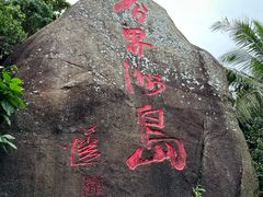 -海南分界洲岛旅游区