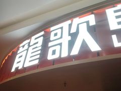 -龍歌自助小火锅(市北台东利群店)