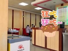 -群发饺子(茂铭·逸品康城店)