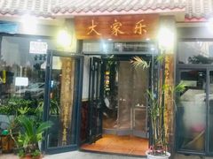门面-大家乐东北菜(富河园店)