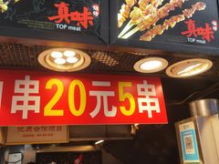 -真味烧烤(解放碑店)