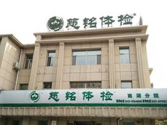 -慈铭体检中心(工农大路店)