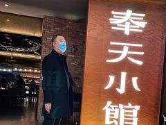 门面-奉天小馆·非遗东北菜(沈阳万象城店)