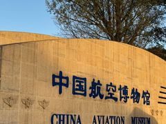 -中国航空博物馆