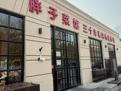 -胖子菜馆(隆昌路店)