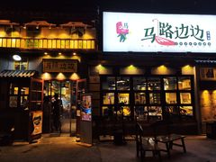 -马路边边 传媒大学店
