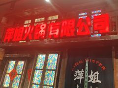 -萍姐火锅·公路夜市(南京新街口店)