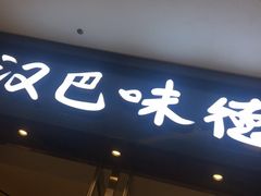 门面-汉巴味德(大悦城店)