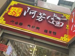 -阿芳卤面(中闽百汇店)