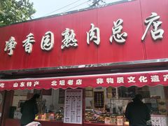 -净香园熟肉(北坦总店)